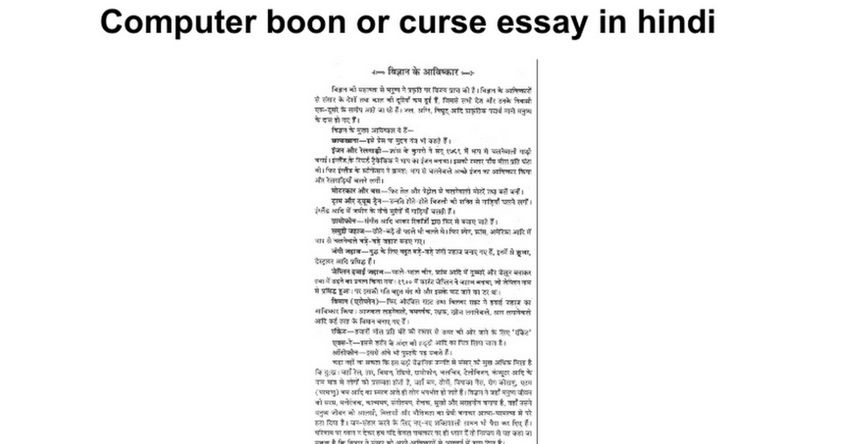 computer boon or curse essay in hindi