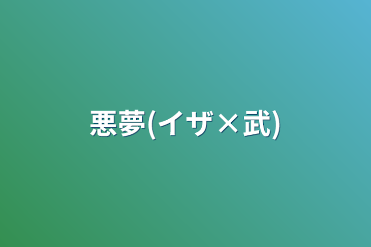 「悪夢(イザ×武)」のメインビジュアル