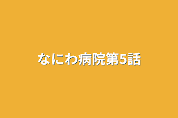 「なにわ病院第5話」のメインビジュアル