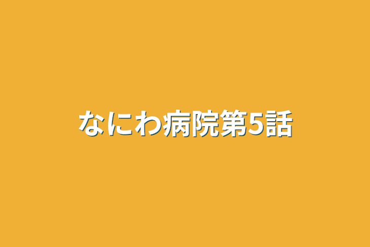 「なにわ病院第5話」のメインビジュアル