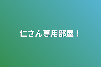 「仁さん専用部屋！」のメインビジュアル