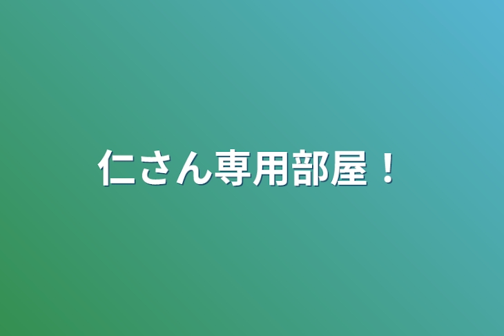 「仁さん専用部屋！」のメインビジュアル