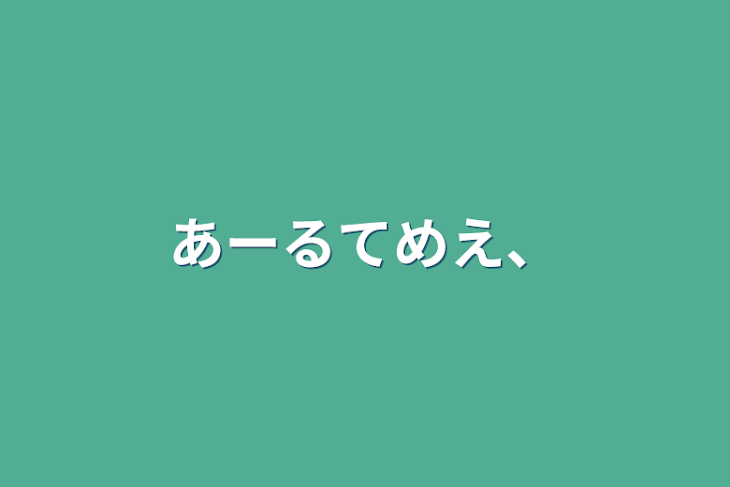 「あーるてめえ、」のメインビジュアル