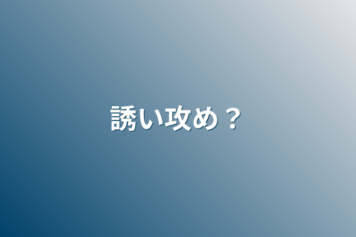 「誘い攻め？」のメインビジュアル