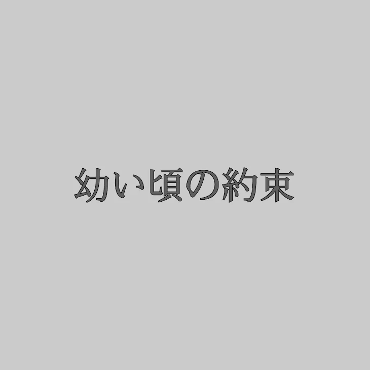 「幼い頃の約束①」のメインビジュアル