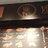 慶三號烤肉倉庫早午餐