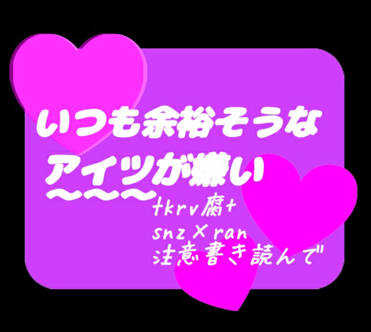 「【いつも余裕そうなアイツが嫌い】」のメインビジュアル