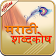 English to Marathi Dictionary icon