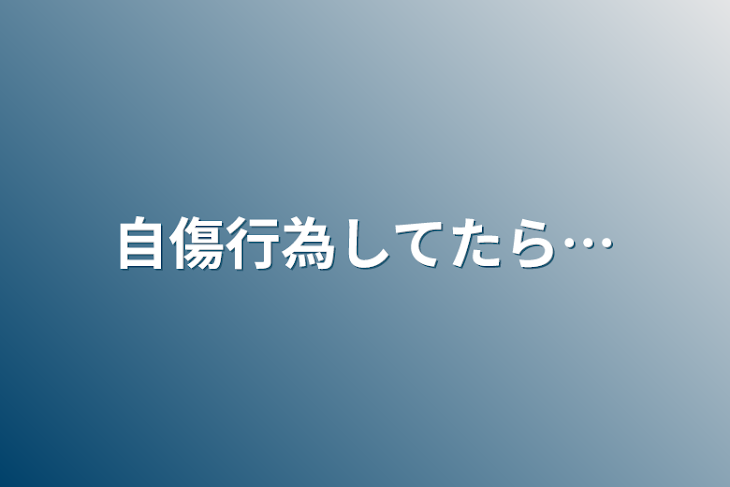 「自傷行為してたら…」のメインビジュアル