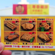 三哥雞排三多總店