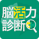 Download 脳活力診断 Install Latest APK downloader