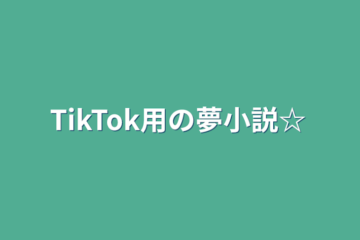「TikTok用の夢小説☆」のメインビジュアル
