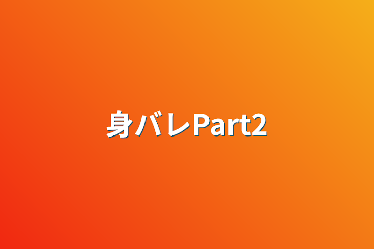 「身バレPart2」のメインビジュアル