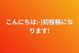 こんにちは:-)初投稿になります!