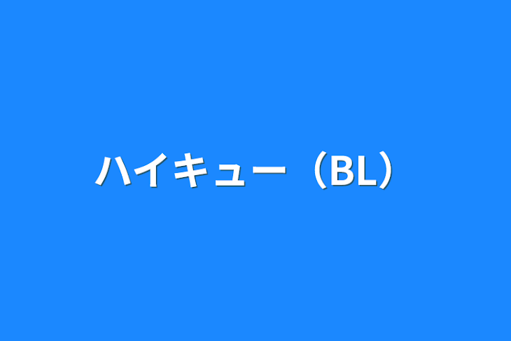 「ハイキュー（BL）」のメインビジュアル