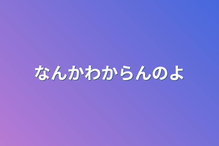 「なんかわからんのよ」のメインビジュアル