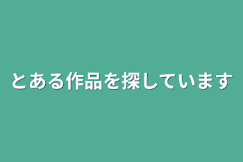 とある作品を探しています