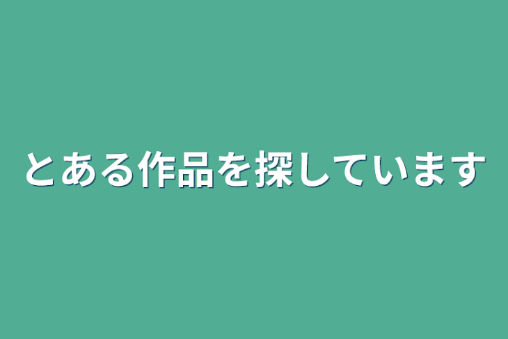 「とある作品を探しています」のメインビジュアル