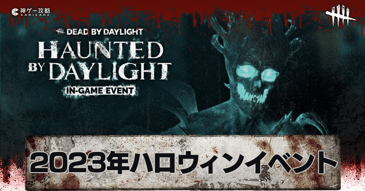 DbD】2023年ハロウィンイベントのやるべき事と内容