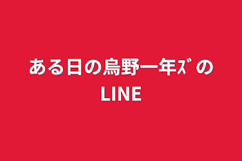 ある日の烏野一年ｽﾞのLINE