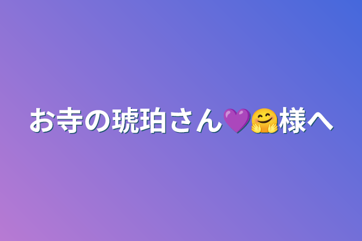 「お寺の琥珀さん💜🤗様へ」のメインビジュアル