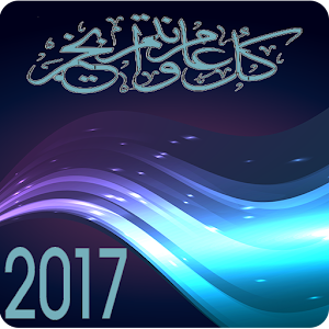 Download رسائل رأس سنة 2017 For PC Windows and Mac