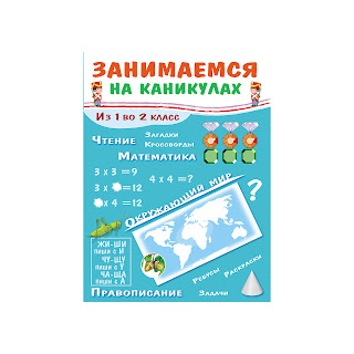 Пособие Занимаемся на каникулах Из 1 во 2 класс Стрекоза за 156 руб.