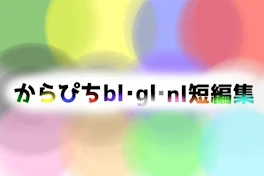 からぴちBL･GL･NL 短編集🍑