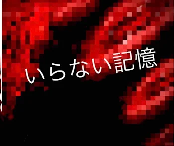 「いらない記憶」のメインビジュアル