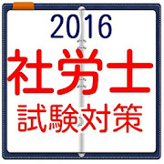 社労士　社会保険労務士　国家試験　試験対策　過去問ドリル  Icon