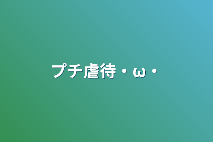 「プチ虐待・ω・」のメインビジュアル