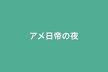 アメ日帝の夜