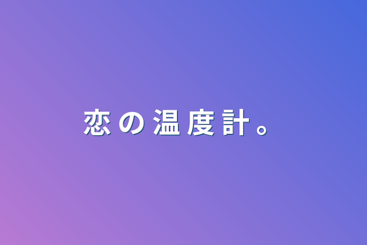 「恋 の 温 度 計 。」のメインビジュアル