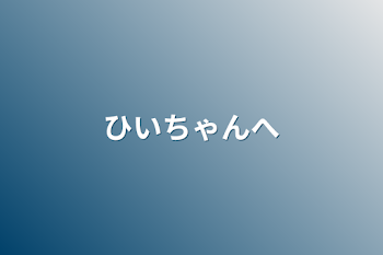 ひいちゃんへ