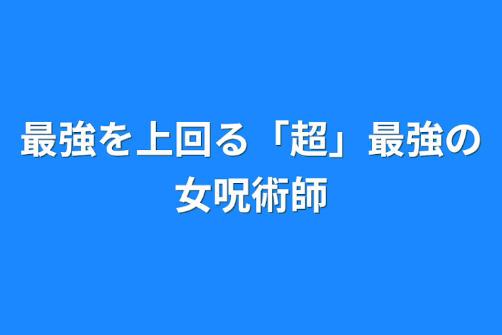 「最強を上回る「超」最強の女呪術師」のメインビジュアル