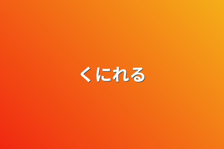 「くにれる」のメインビジュアル