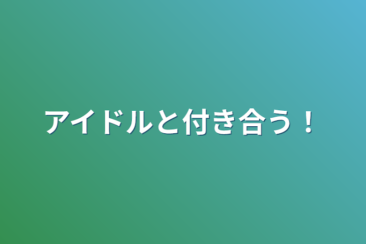 「アイドルと付き合う！」のメインビジュアル