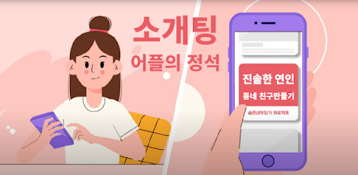 숨짝 소개팅앱 - 동네친구 만남 돌싱 채팅 결혼 소개팅 - Android App - Free Apk Download