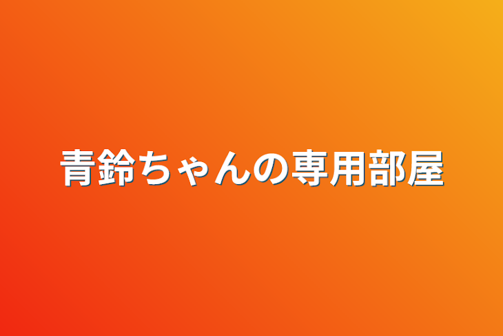 「青鈴ちゃんの専用部屋」のメインビジュアル