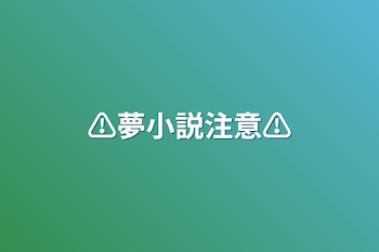 ⚠︎︎夢小説注意⚠︎︎