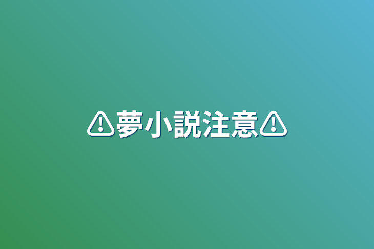 「⚠︎︎夢小説注意⚠︎︎」のメインビジュアル