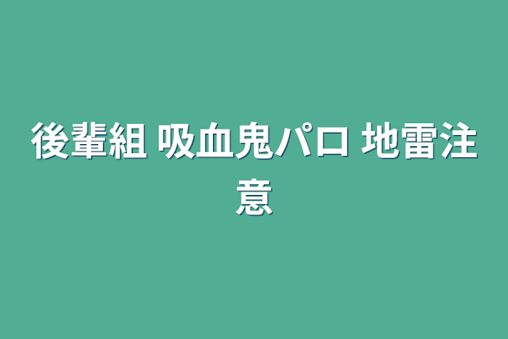 「後輩組 吸血鬼パロ 地雷注意」のメインビジュアル