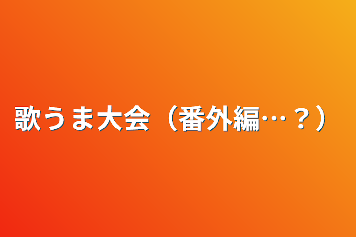 「歌うま大会（番外編…？）」のメインビジュアル