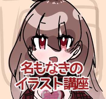 名もなきのイラスト講座