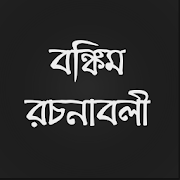 বঙ্কিম রচনাবলী  Icon