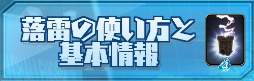 落雷の使い方と基本情報