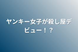 ヤンキー女子が殺し屋デビュー！？