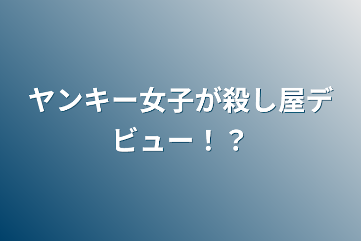 「ヤンキー女子が殺し屋デビュー！？」のメインビジュアル