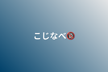 こじなべ🔞