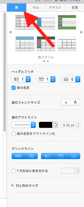 表タブに切り替える